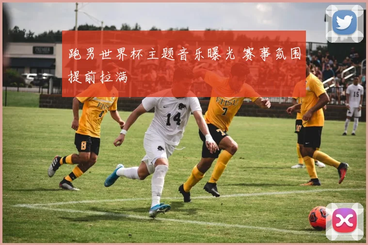 跑男世界杯主题音乐曝光 赛事氛围提前拉满
