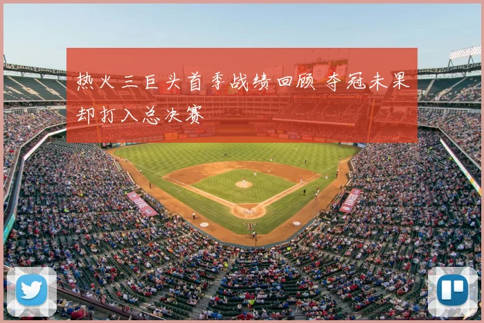 热火三巨头首季战绩回顾 夺冠未果却打入总决赛