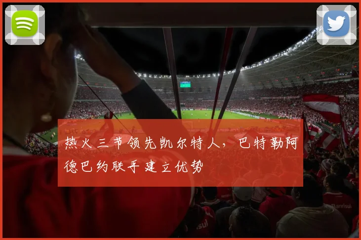 热火三节领先凯尔特人，巴特勒阿德巴约联手建立优势