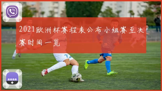 2021欧洲杯赛程表公布小组赛至决赛时间一览
