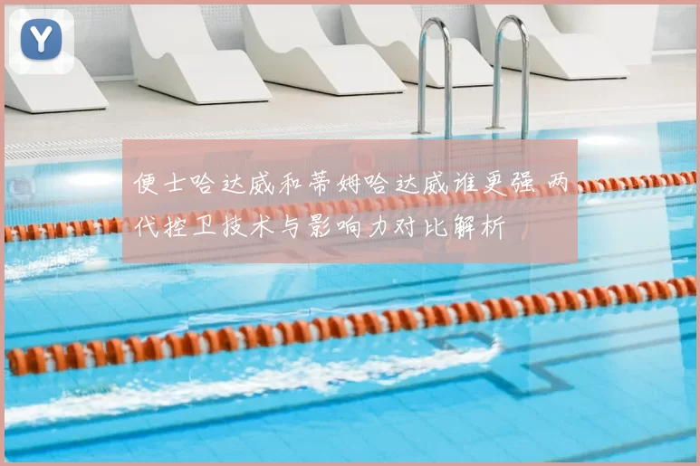 便士哈达威和蒂姆哈达威谁更强 两代控卫技术与影响力对比解析