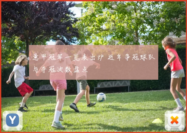 意甲冠军一览表出炉 近年争冠球队与夺冠次数盘点