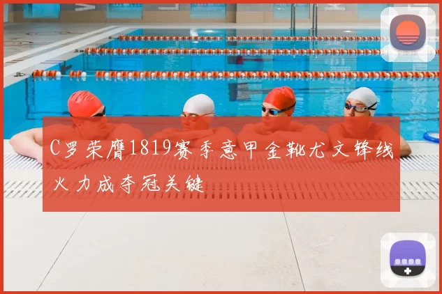 C罗荣膺1819赛季意甲金靴尤文锋线火力成夺冠关键