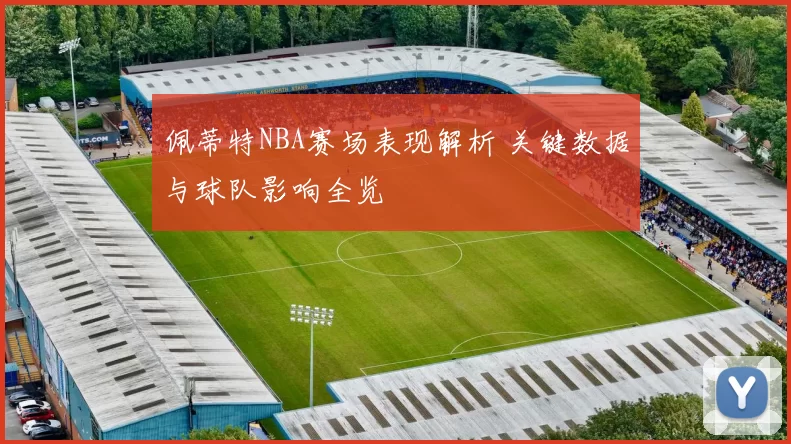 佩蒂特NBA赛场表现解析 关键数据与球队影响全览