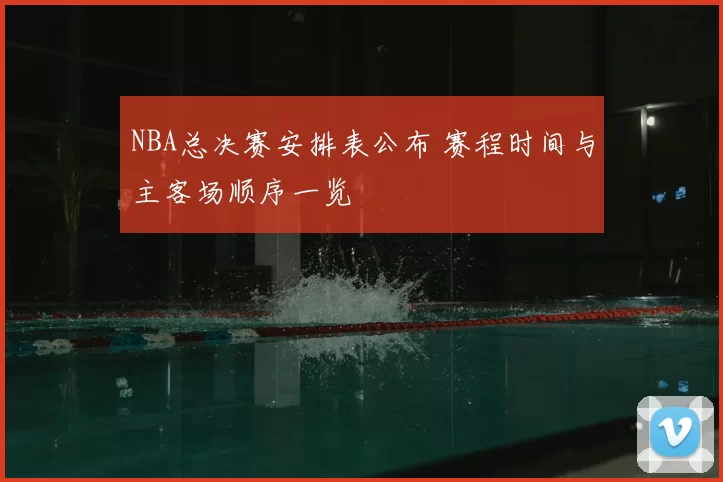 NBA总决赛安排表公布 赛程时间与主客场顺序一览