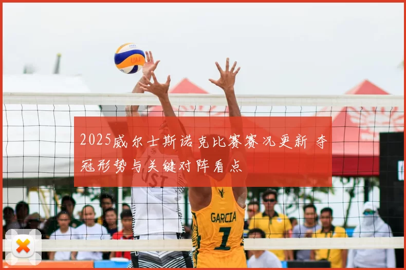 2025威尔士斯诺克比赛赛况更新 夺冠形势与关键对阵看点