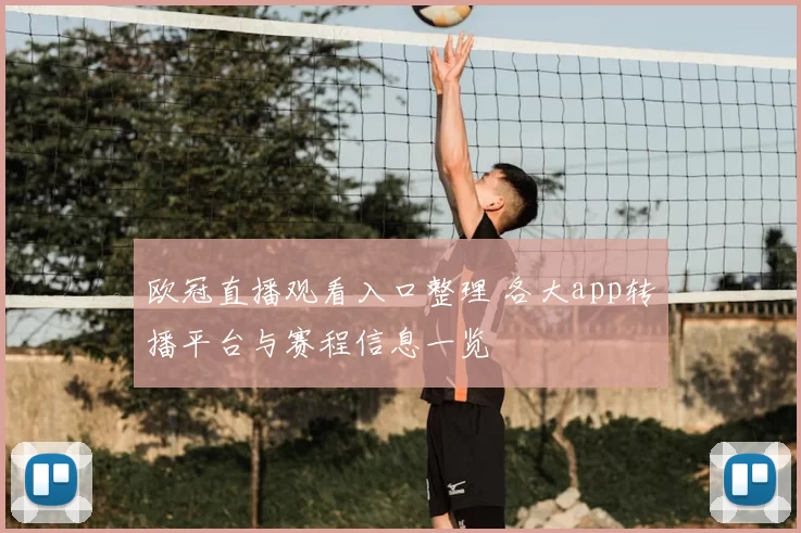 欧冠直播观看入口整理 各大app转播平台与赛程信息一览