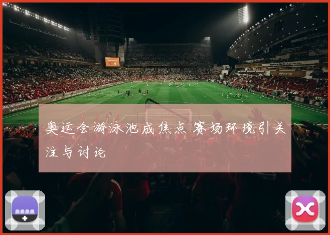 奥运会游泳池成焦点 赛场环境引关注与讨论