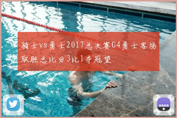 骑士vs勇士2017总决赛G4勇士客场取胜总比分3比1夺冠望