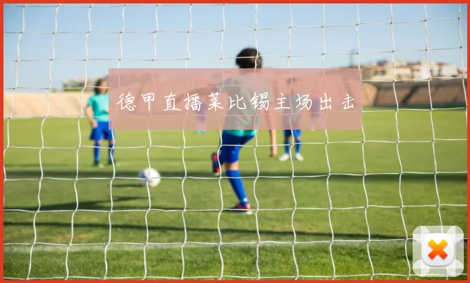 德甲直播莱比锡主场出击