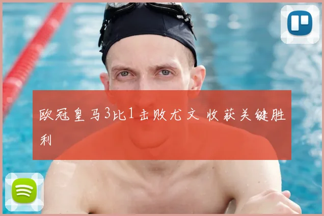 欧冠皇马3比1击败尤文 收获关键胜利