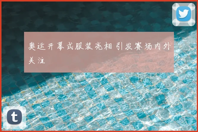 奥运开幕式服装亮相 引发赛场内外关注
