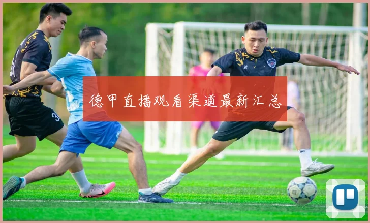 德甲直播观看渠道最新汇总