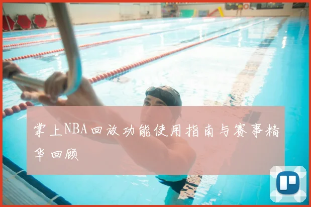 掌上NBA回放功能使用指南与赛事精华回顾