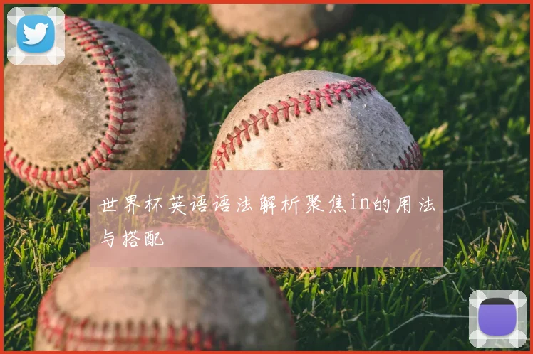 世界杯英语语法解析聚焦in的用法与搭配