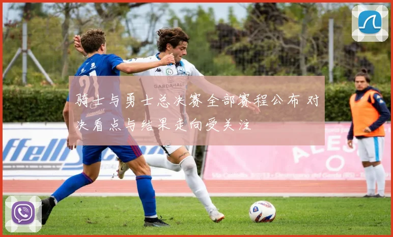 骑士与勇士总决赛全部赛程公布 对决看点与结果走向受关注