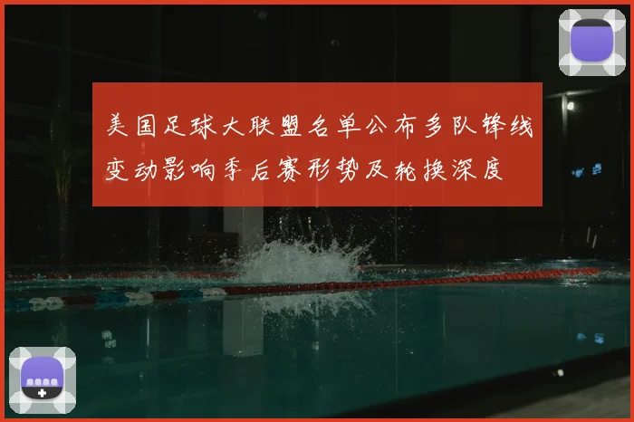 美国足球大联盟名单公布多队锋线变动影响季后赛形势及轮换深度