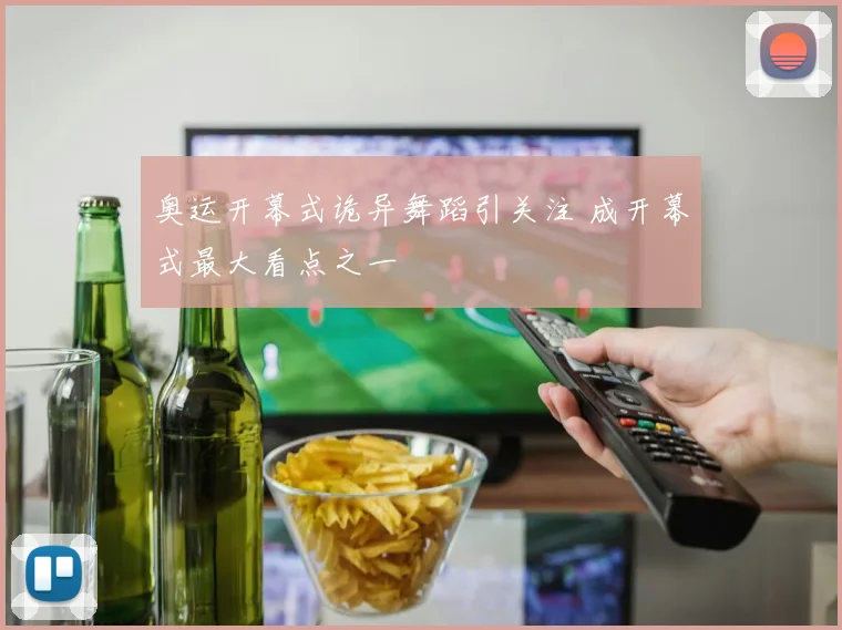 奥运开幕式诡异舞蹈引关注 成开幕式最大看点之一