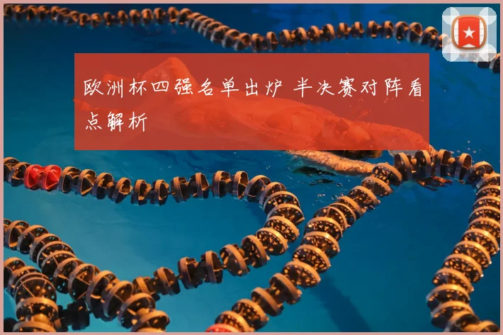 欧洲杯四强名单出炉 半决赛对阵看点解析