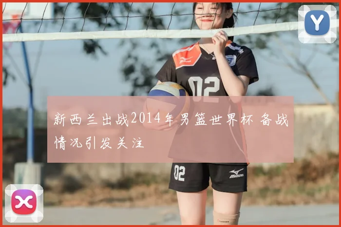 新西兰出战2014年男篮世界杯 备战情况引发关注