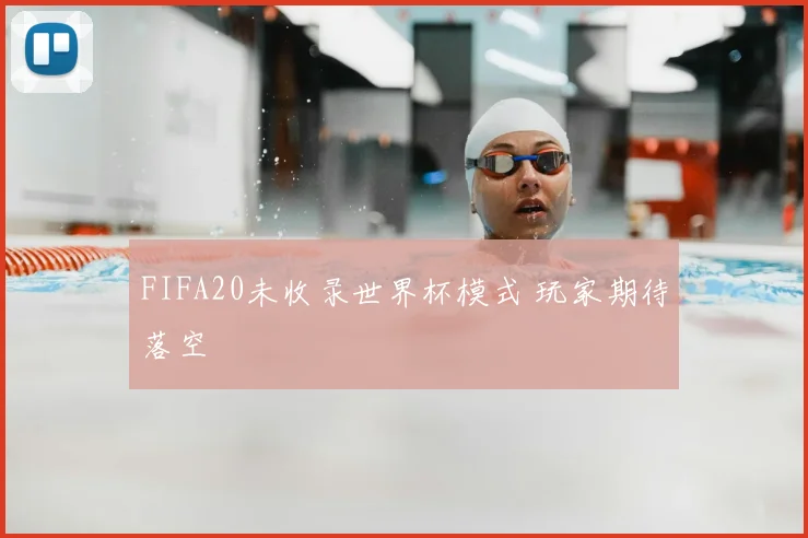FIFA20未收录世界杯模式 玩家期待落空