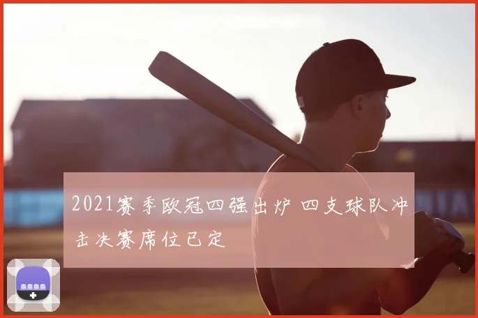 2021赛季欧冠四强出炉 四支球队冲击决赛席位已定