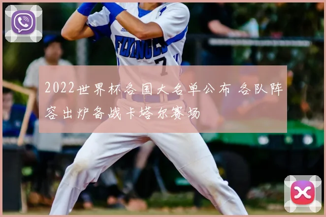 2022世界杯各国大名单公布 各队阵容出炉备战卡塔尔赛场