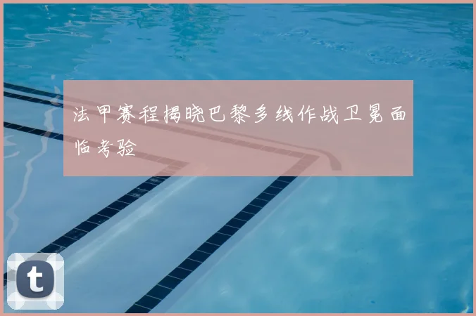 法甲赛程揭晓巴黎多线作战卫冕面临考验