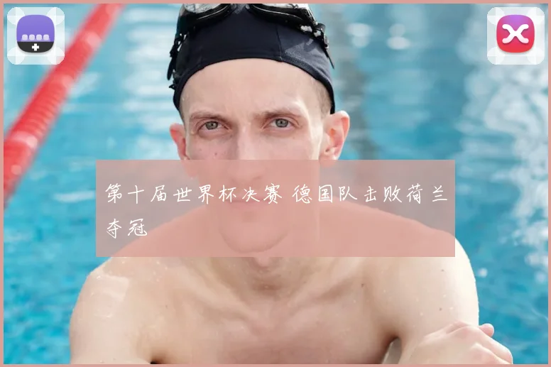 第十届世界杯决赛 德国队击败荷兰夺冠