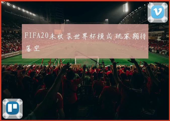 FIFA20未收录世界杯模式 玩家期待落空