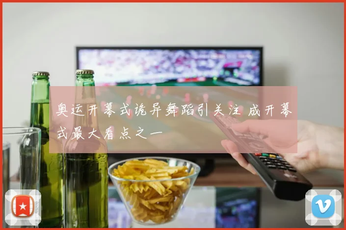 奥运开幕式诡异舞蹈引关注 成开幕式最大看点之一