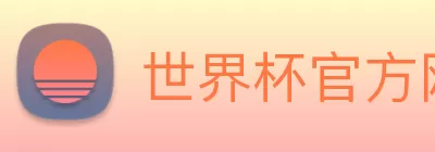 世界杯官方网页版 - 世界杯(中国) logo